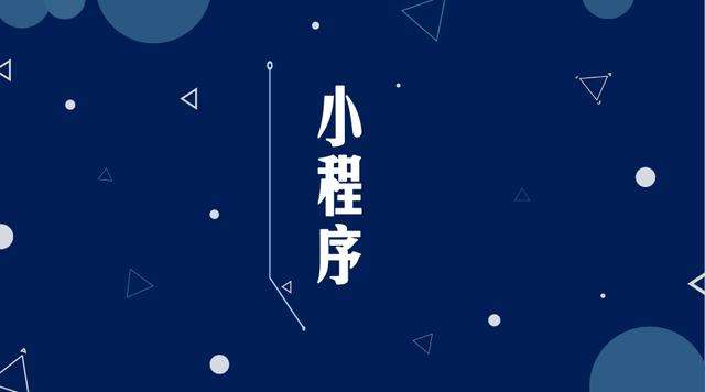 榆社微信小程序开发公司分析企业如何发挥小程序的作用